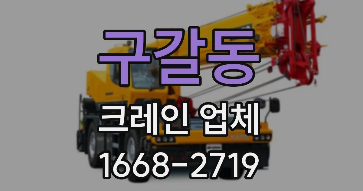 구갈동 크레인 업체