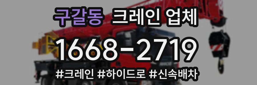 구갈동 크레인 업체
