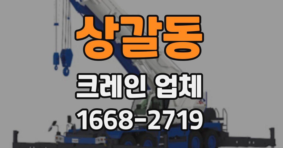 상갈동 크레인 업체