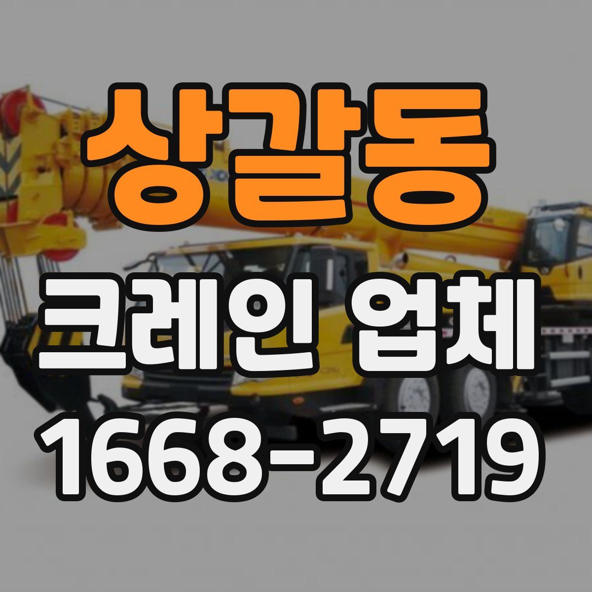 상갈동 크레인 업체