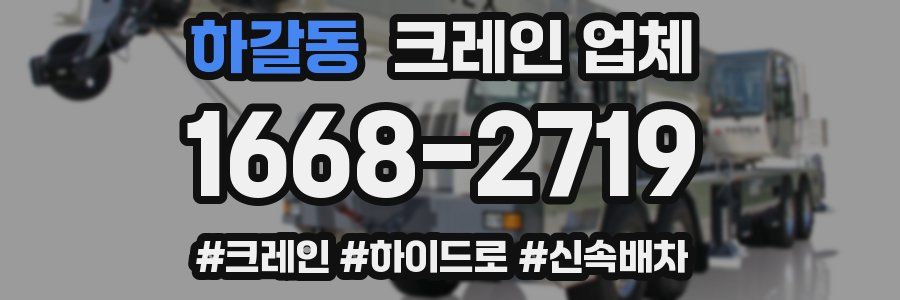 하갈동 크레인 업체