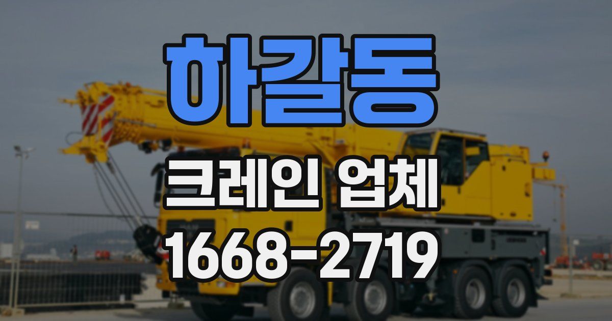 하갈동 크레인 업체