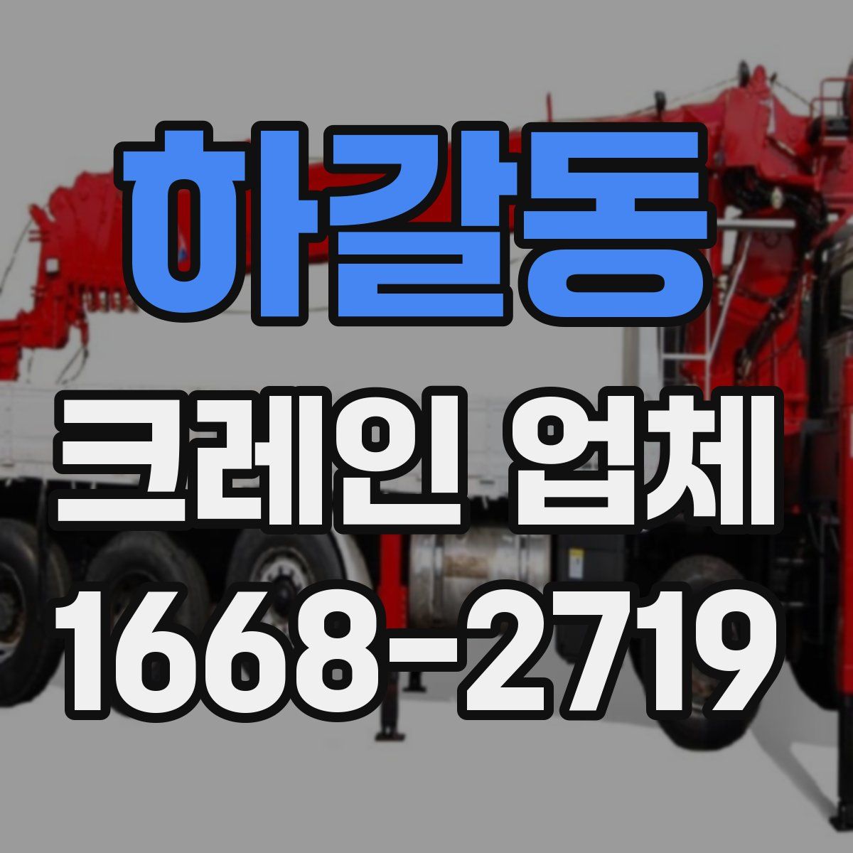 하갈동 크레인 업체