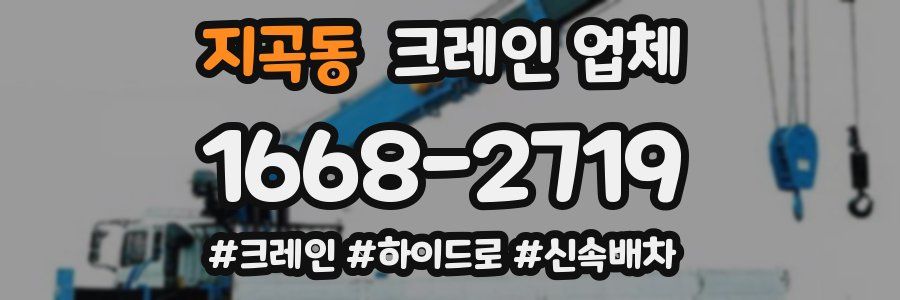 지곡동 크레인 업체