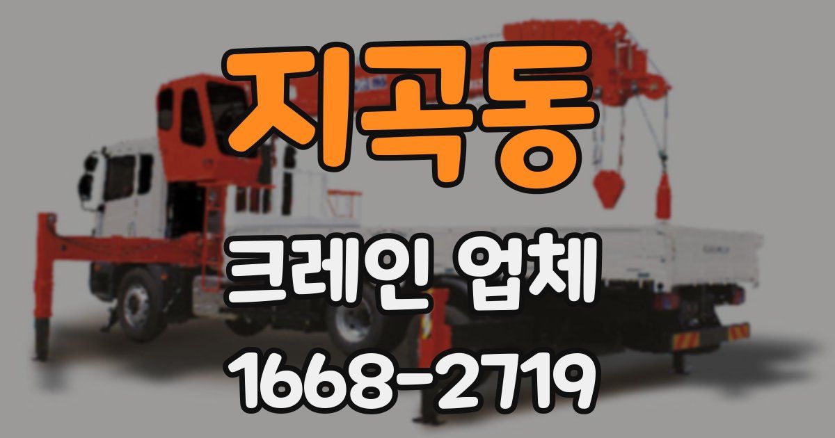 지곡동 크레인 업체
