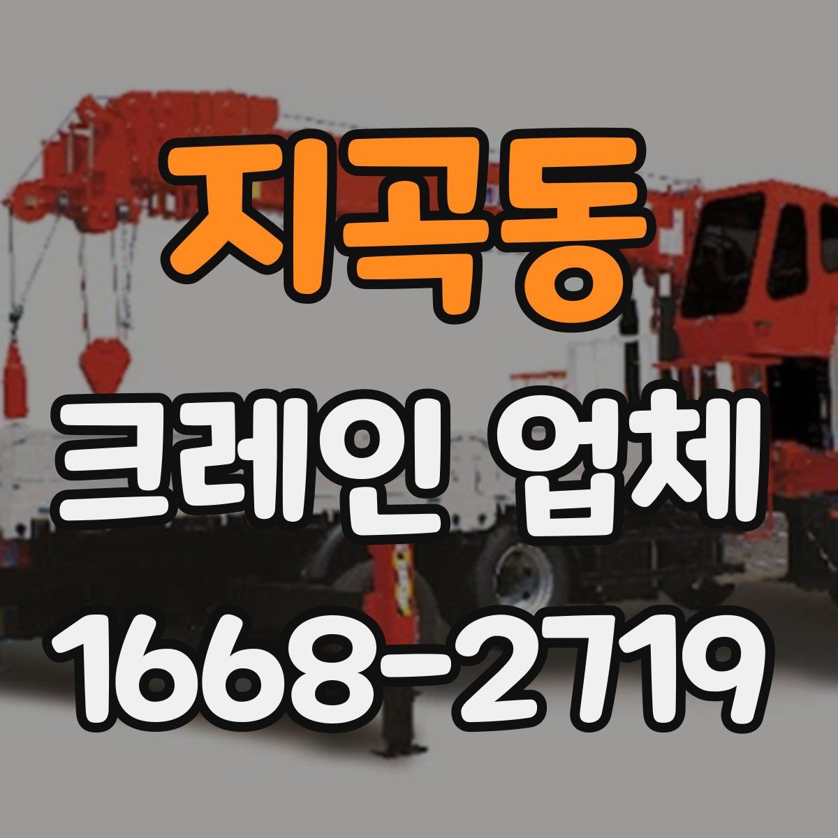 지곡동 크레인 업체