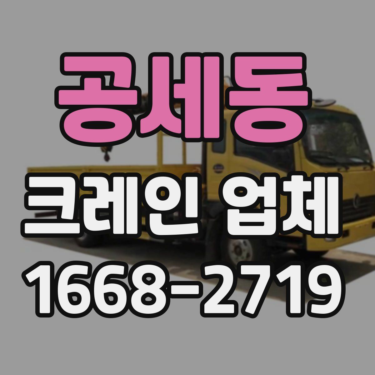 공세동 크레인 업체