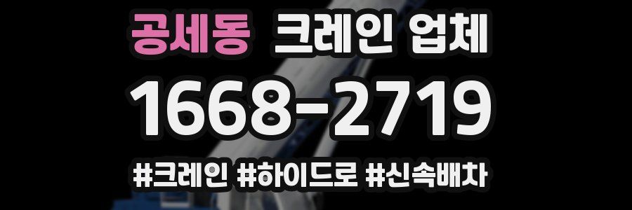 공세동 크레인 업체