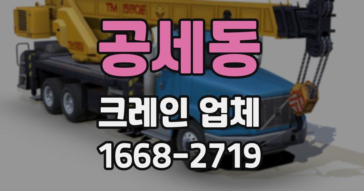 공세동 크레인 업체