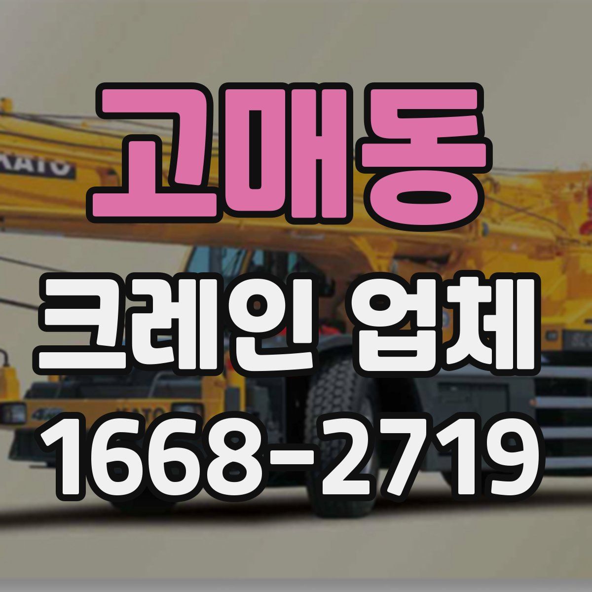 고매동 크레인 업체