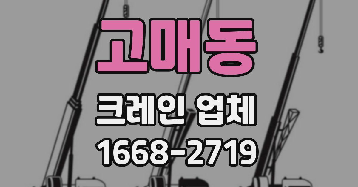 고매동 크레인 업체