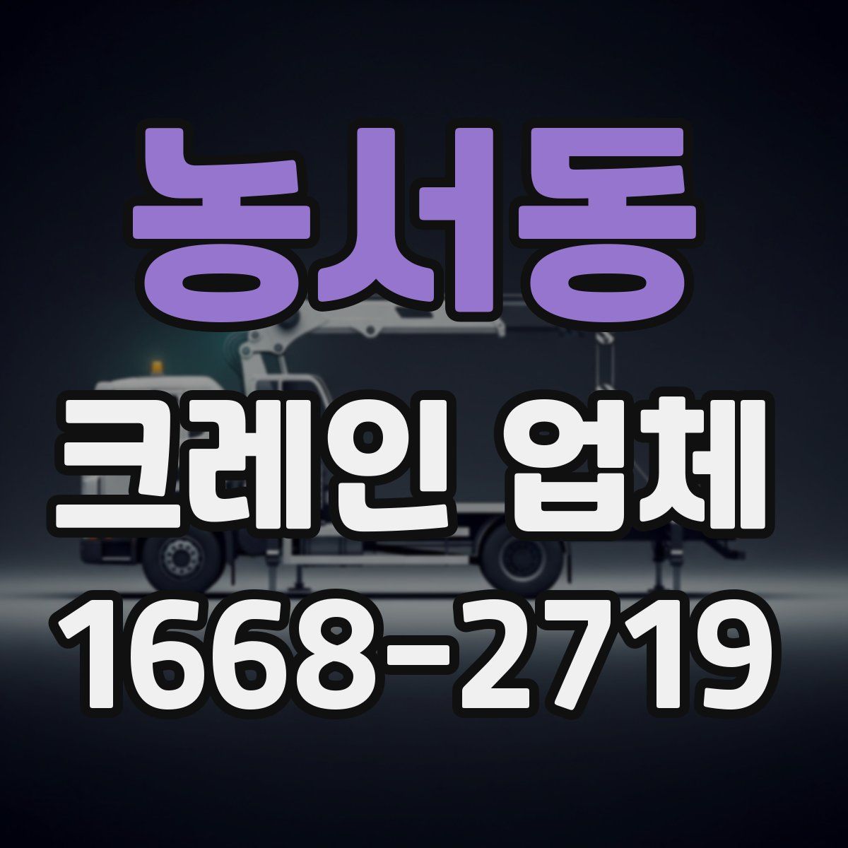 농서동 크레인 업체