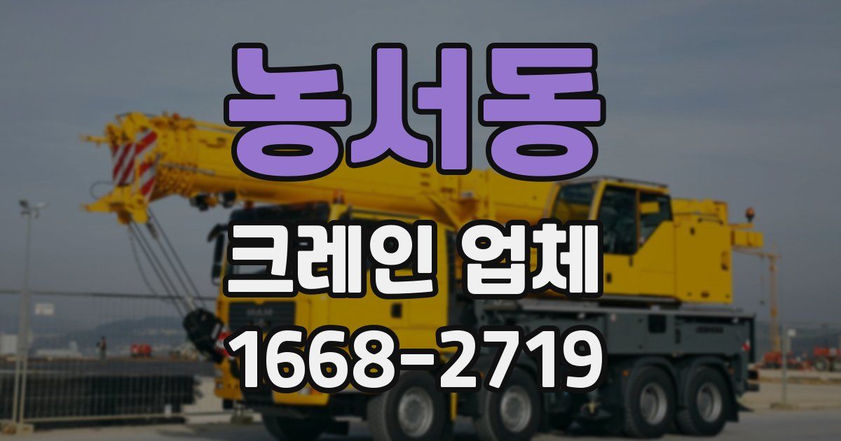 농서동 크레인 업체
