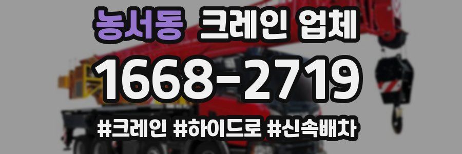 농서동 크레인 업체