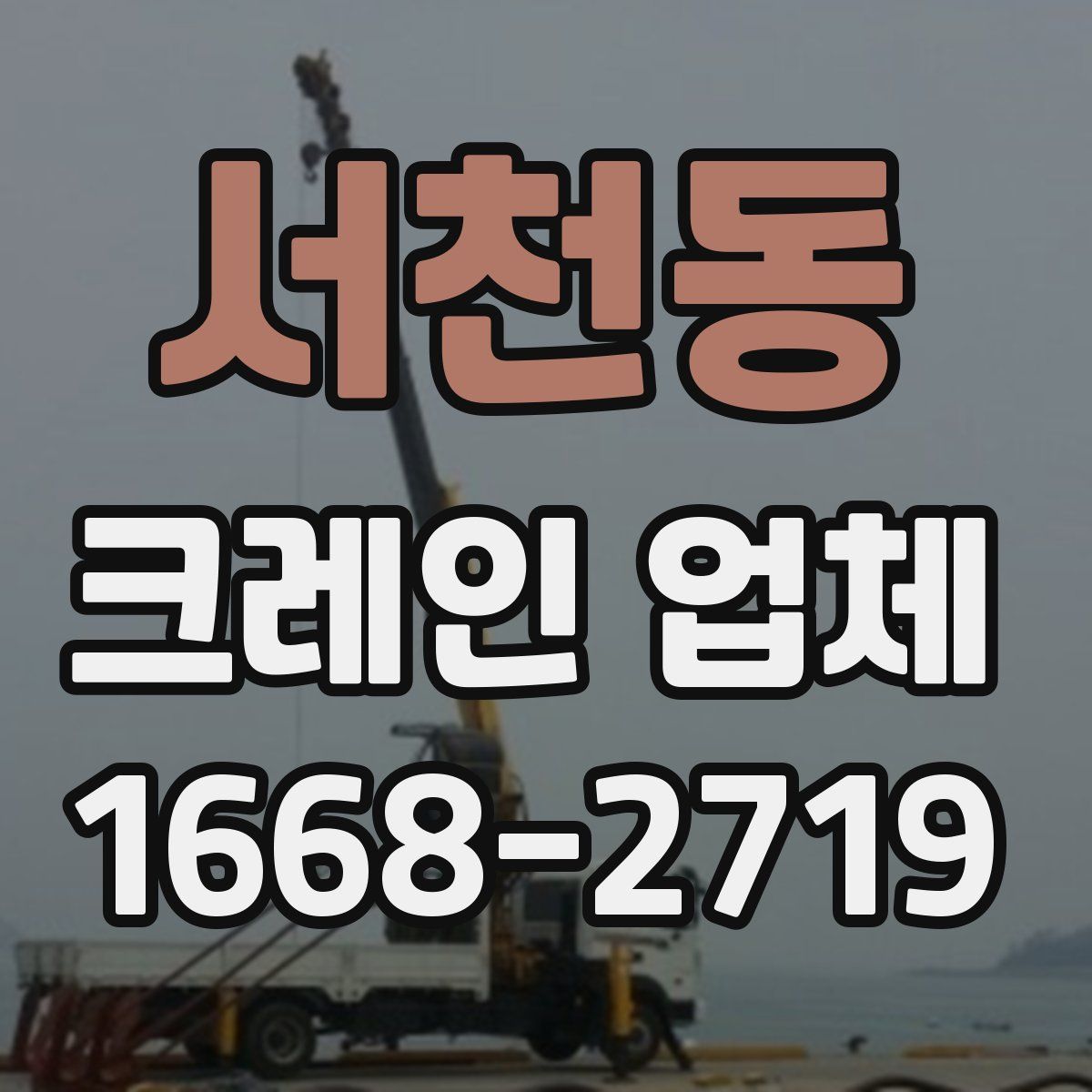 서천동 크레인 업체