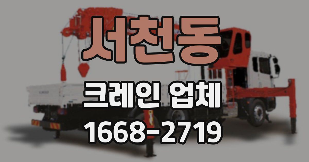 서천동 크레인 업체