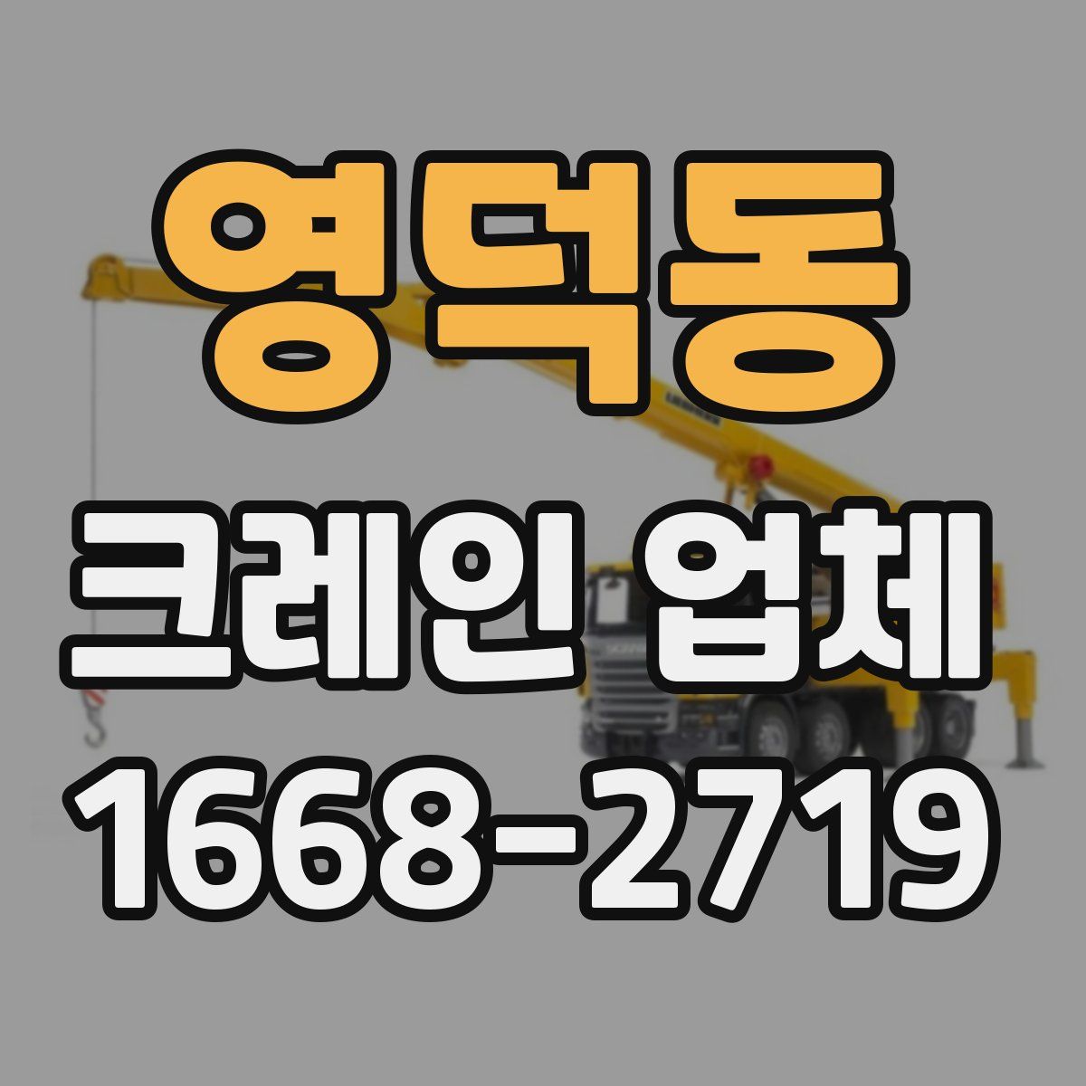 영덕동 크레인 업체