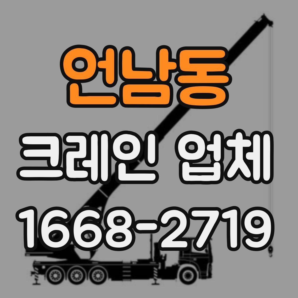 언남동 크레인 업체 이용 전에 확인하는 안전 수칙