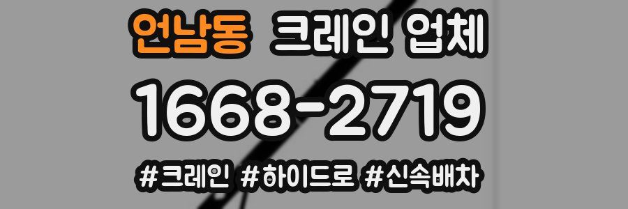 언남동 크레인 업체