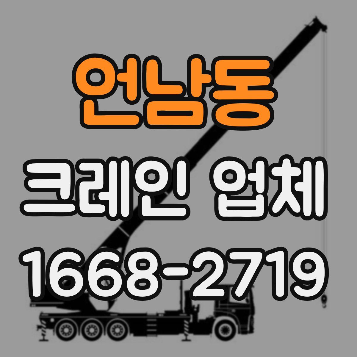 언남동 크레인 업체