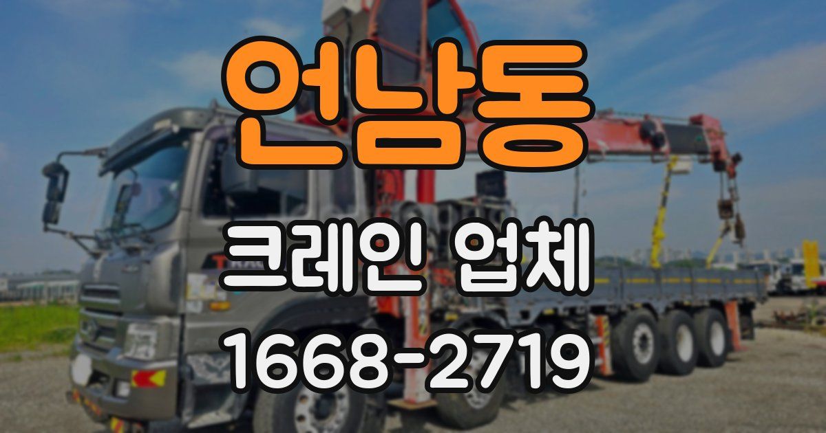 언남동 크레인 업체
