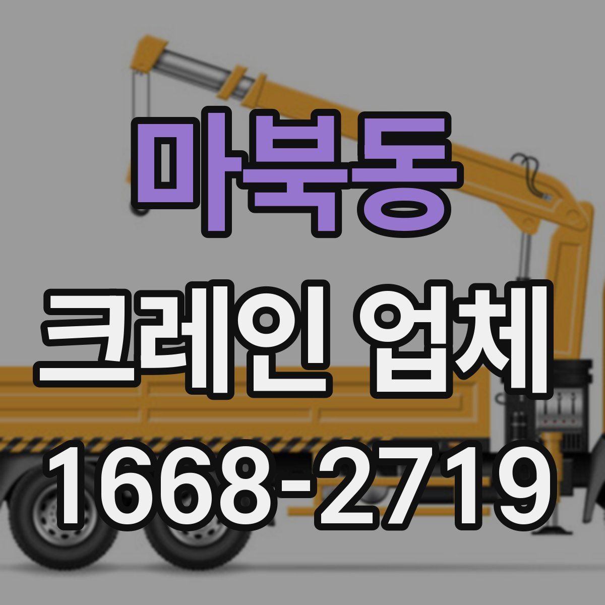 마북동 크레인 업체