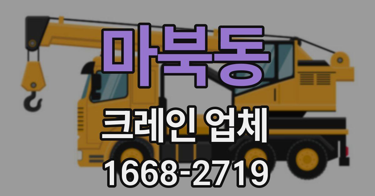 마북동 크레인 업체