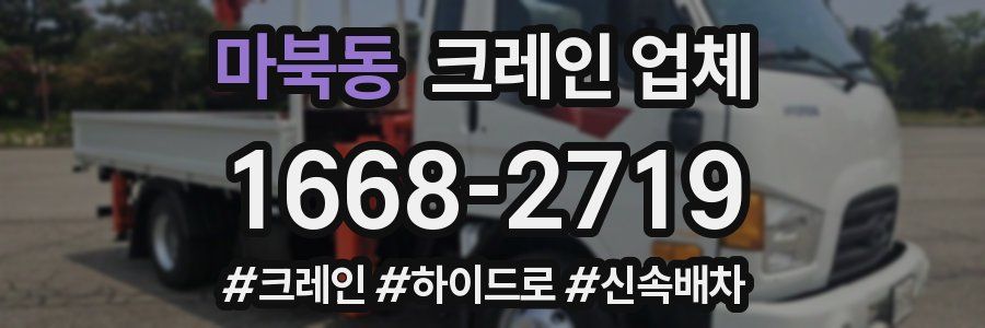 마북동 크레인 업체