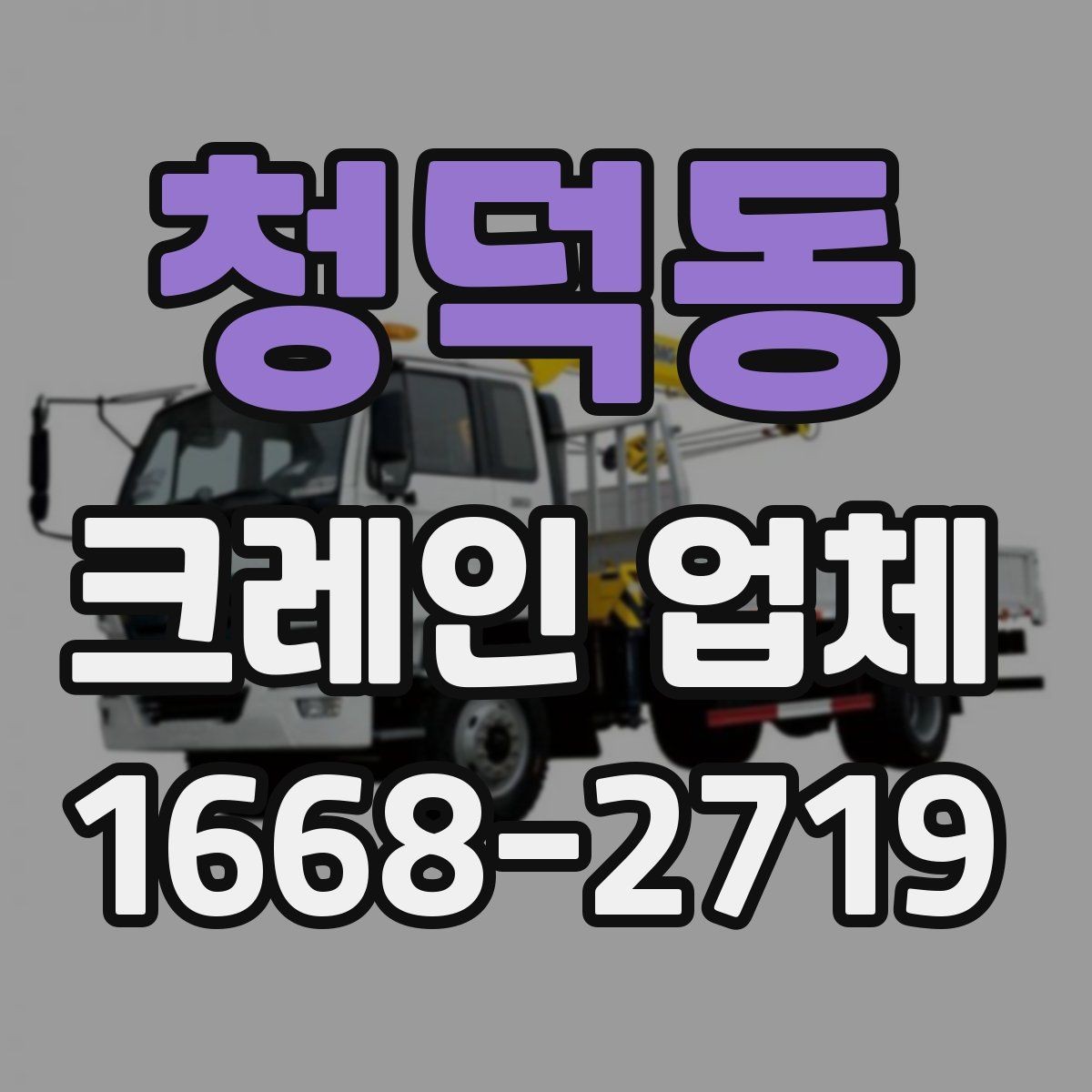 청덕동 크레인 업체 선택이 중요한 이유