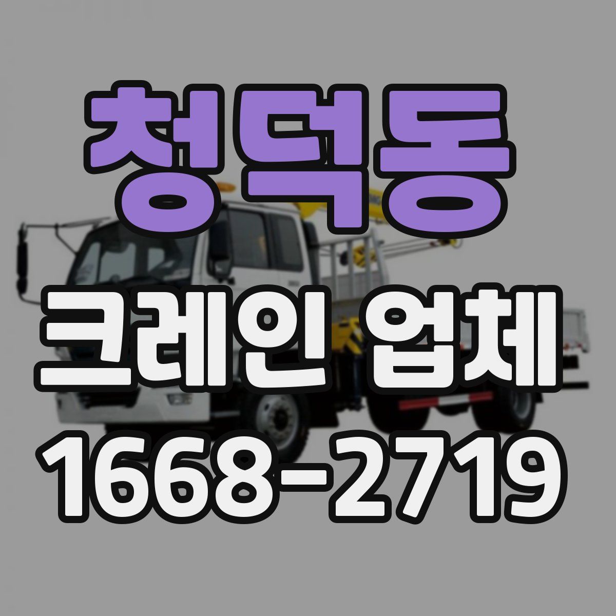 청덕동 크레인 업체