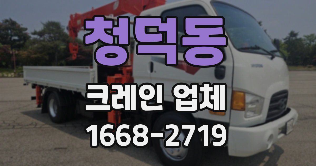 청덕동 크레인 업체