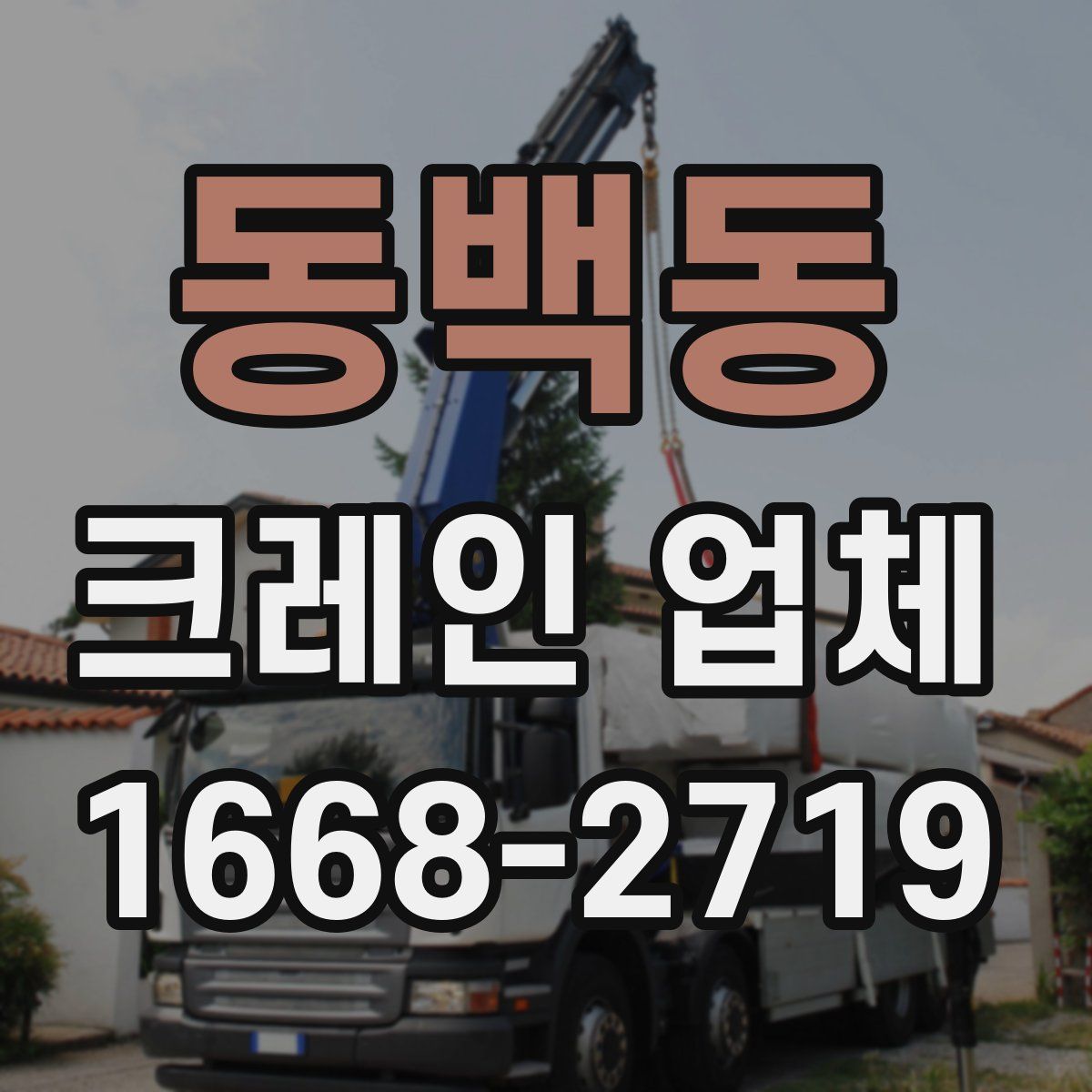 동백동 크레인 업체