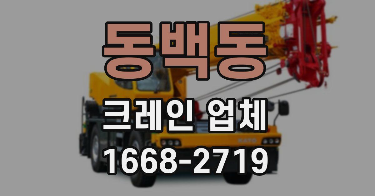 동백동 크레인 업체