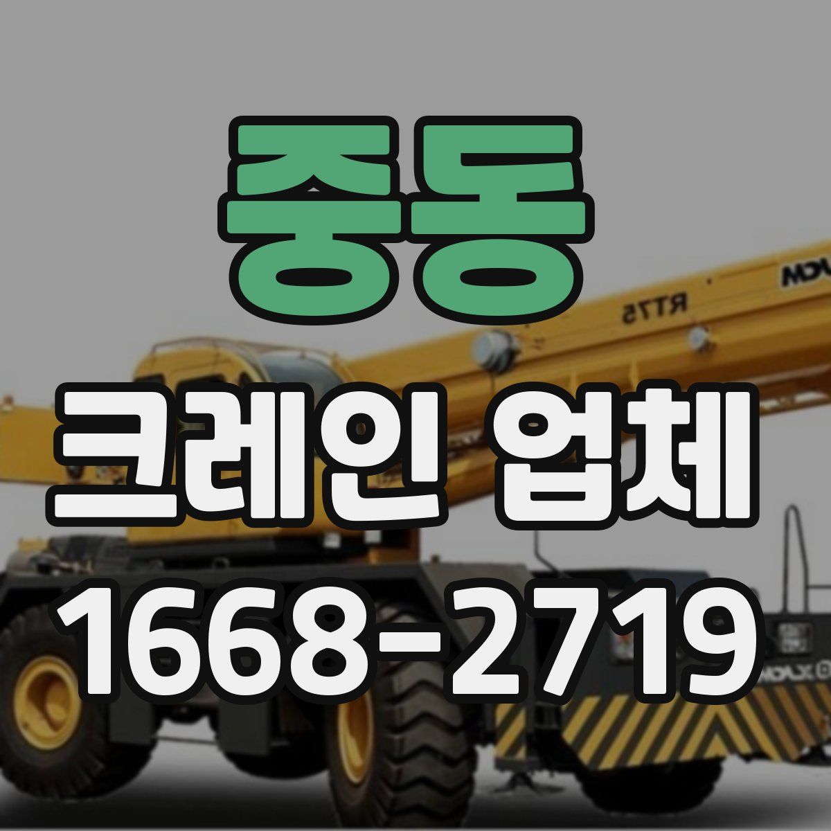 중동 크레인 업체