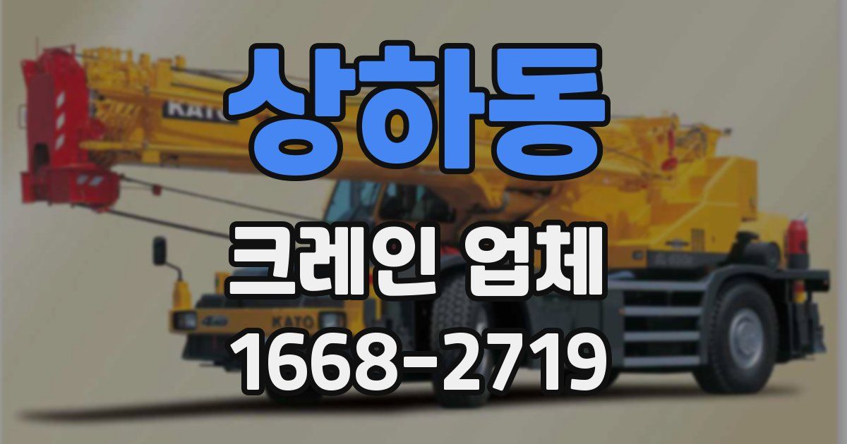 상하동 크레인 업체