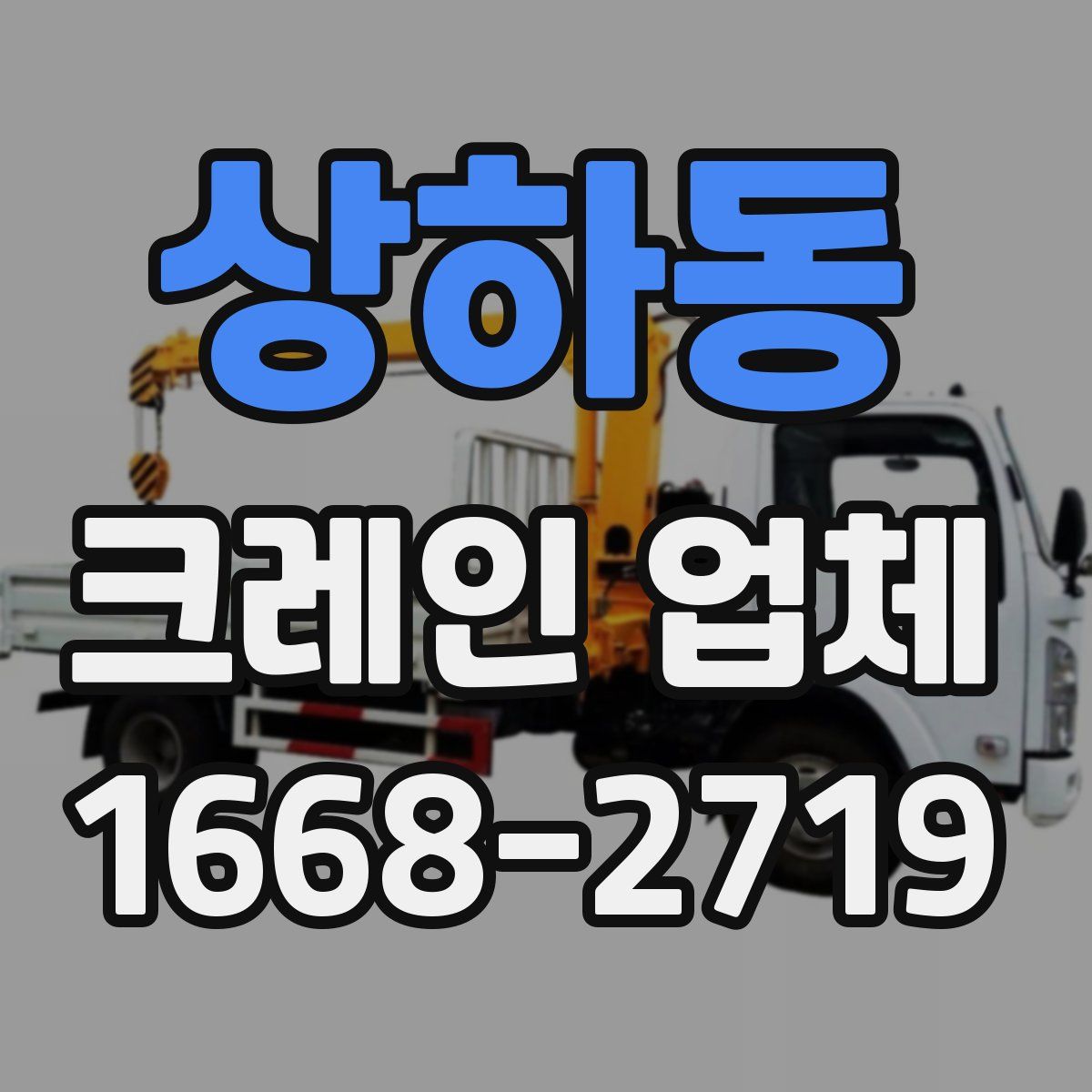 상하동 크레인 업체