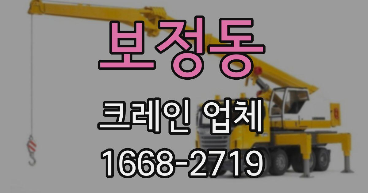 보정동 크레인 업체