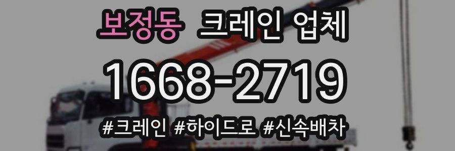 보정동 크레인 업체