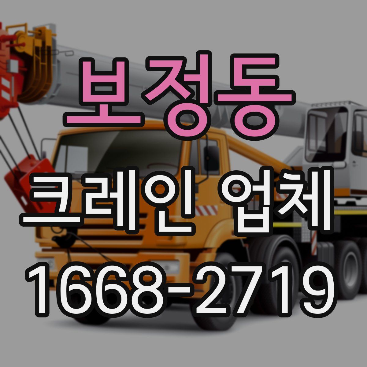 보정동 크레인 업체