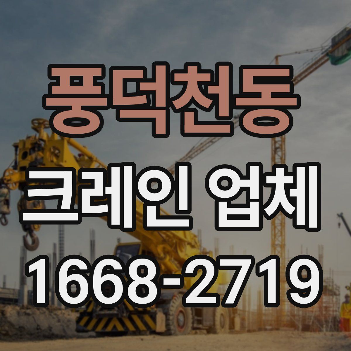 풍덕천동 크레인 업체