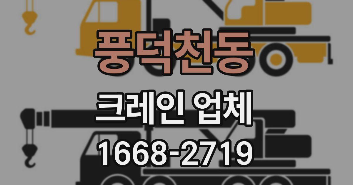 풍덕천동 크레인 업체
