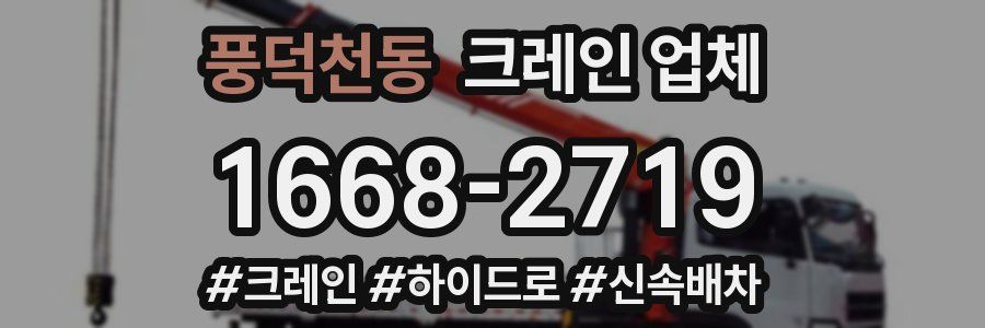 풍덕천동 크레인 업체