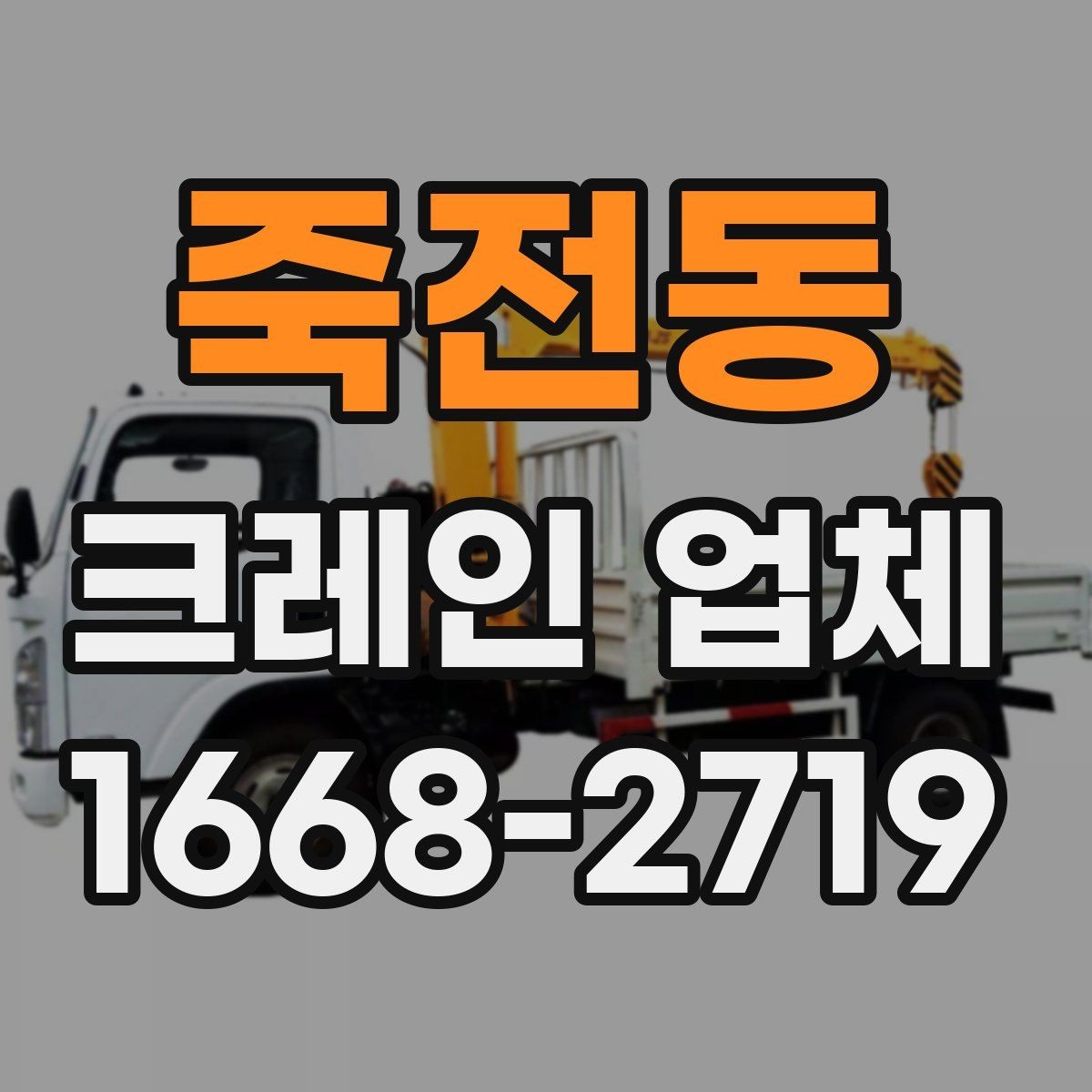 죽전동 크레인 업체 비용 구성은 어떻게 이뤄질까