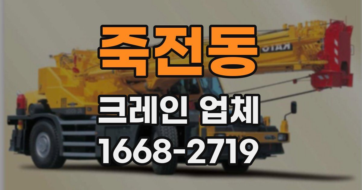 죽전동 크레인 업체