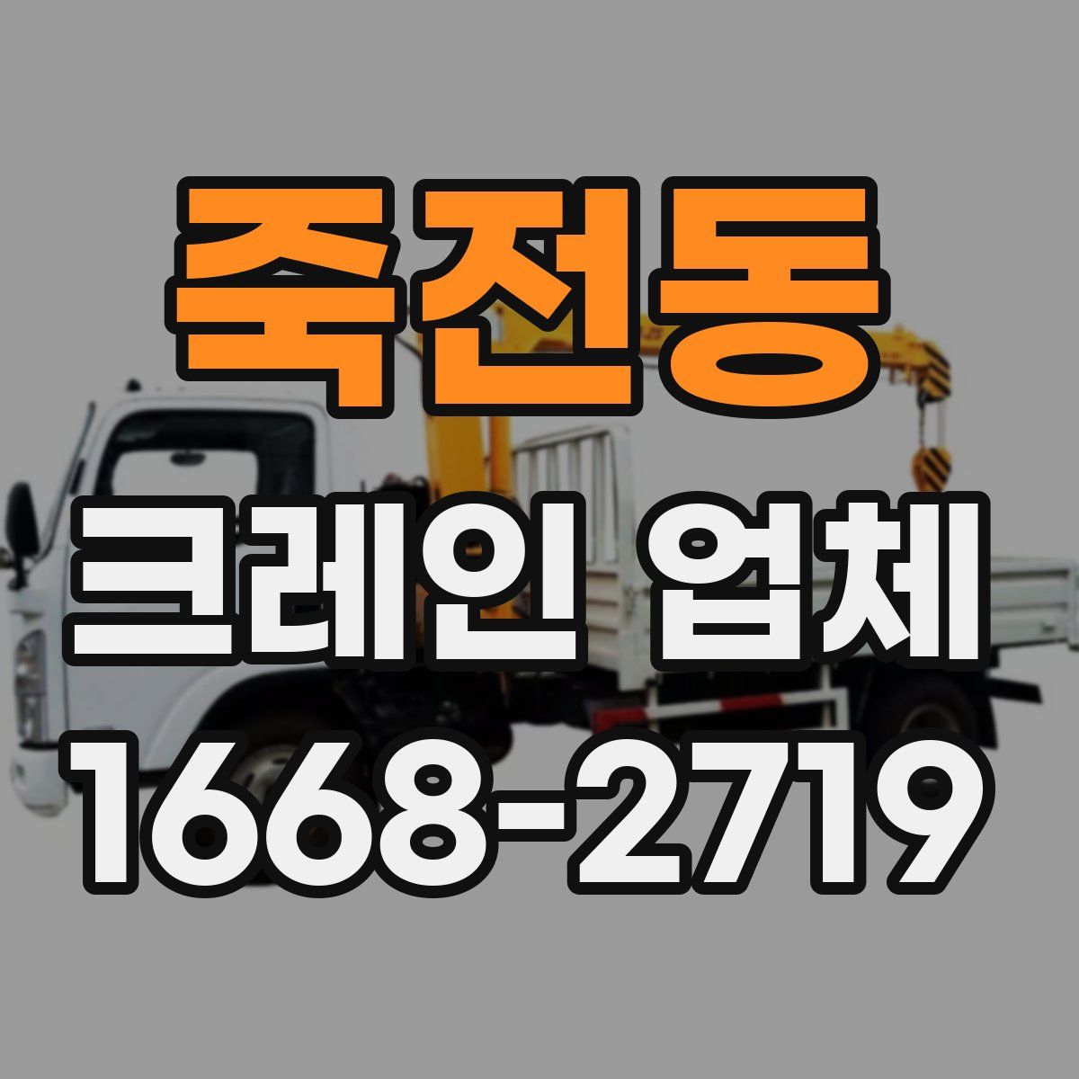 죽전동 크레인 업체