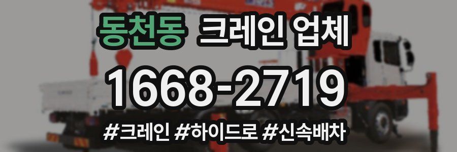 동천동 크레인 업체