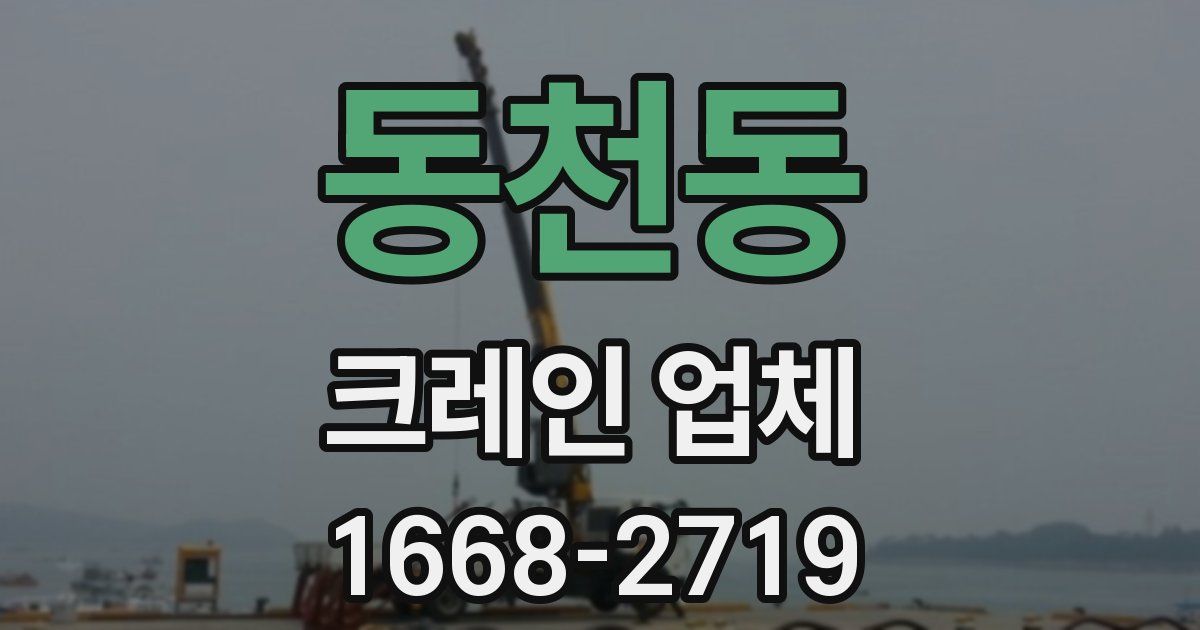 동천동 크레인 업체