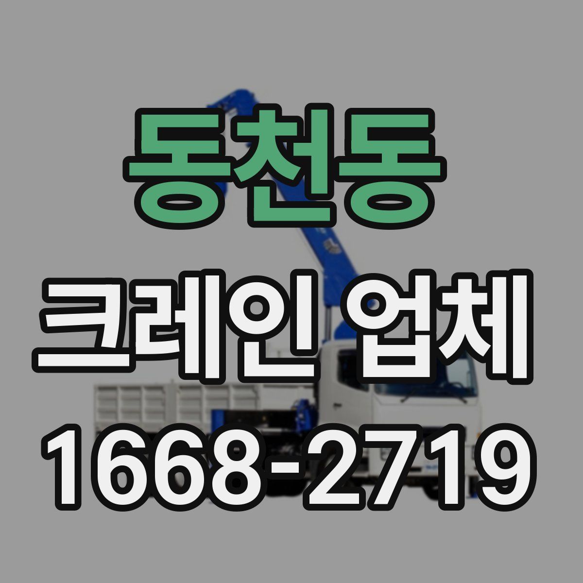 동천동 크레인 업체