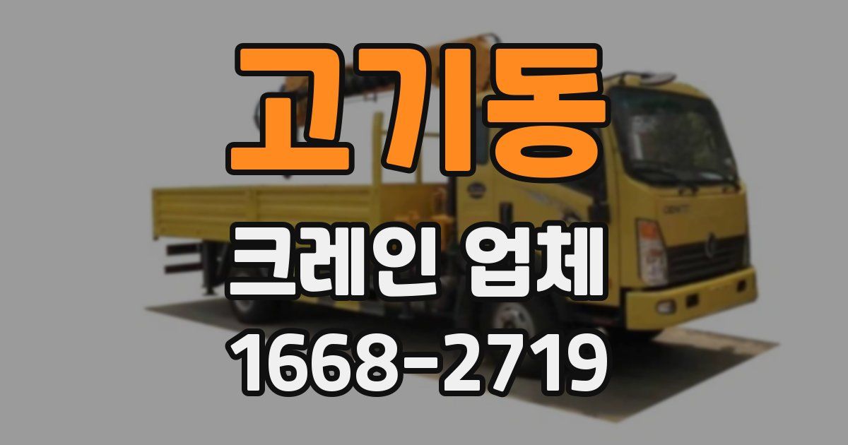 고기동 크레인 업체