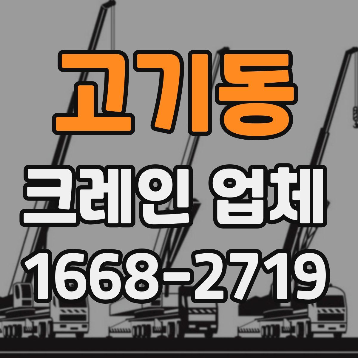 고기동 크레인 업체